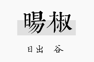 旸椒名字的寓意及含义