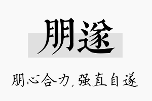 朋遂名字的寓意及含义