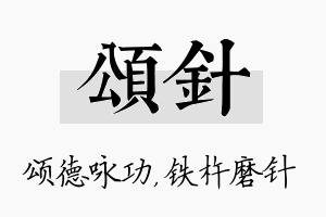 颂针名字的寓意及含义