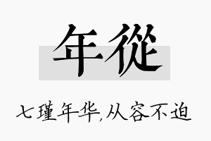 年从名字的寓意及含义