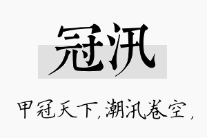 冠汛名字的寓意及含义