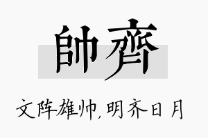 帅齐名字的寓意及含义