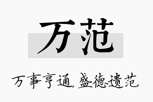 万范名字的寓意及含义