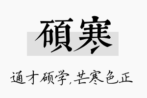 硕寒名字的寓意及含义