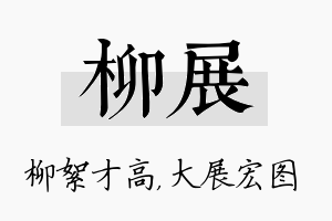 柳展名字的寓意及含义