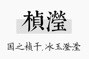 桢滢名字的寓意及含义