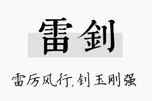 雷钊名字的寓意及含义