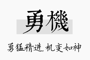 勇机名字的寓意及含义