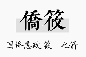 侨筱名字的寓意及含义