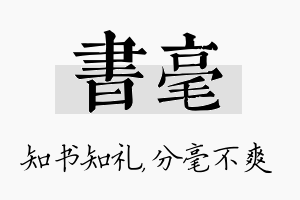 书毫名字的寓意及含义