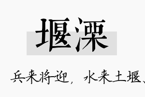 堰溧名字的寓意及含义