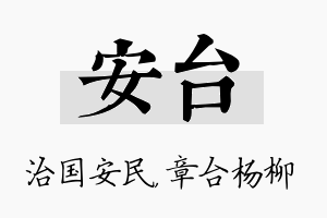 安台名字的寓意及含义