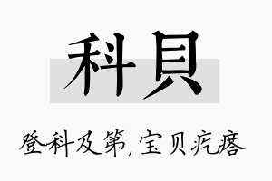 科贝名字的寓意及含义