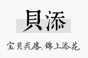 贝添名字的寓意及含义