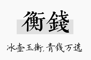 衡钱名字的寓意及含义