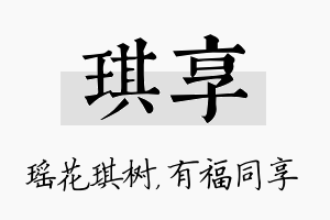 琪享名字的寓意及含义