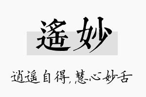 遥妙名字的寓意及含义