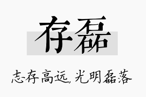 存磊名字的寓意及含义