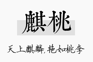 麒桃名字的寓意及含义