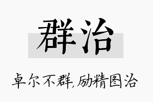 群治名字的寓意及含义