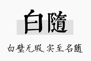 白随名字的寓意及含义