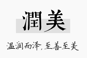 润美名字的寓意及含义