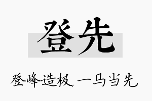 登先名字的寓意及含义