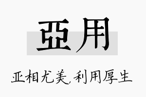 亚用名字的寓意及含义