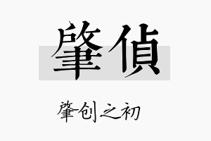 肇侦名字的寓意及含义