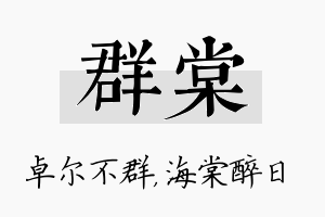 群棠名字的寓意及含义