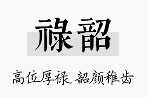 禄韶名字的寓意及含义