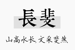 长斐名字的寓意及含义