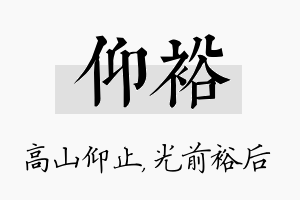 仰裕名字的寓意及含义