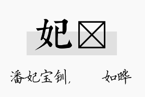 妃珺名字的寓意及含义