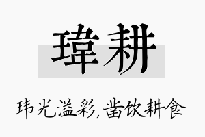 玮耕名字的寓意及含义