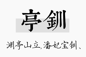 亭钏名字的寓意及含义