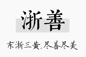 浙善名字的寓意及含义