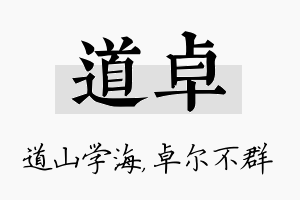 道卓名字的寓意及含义