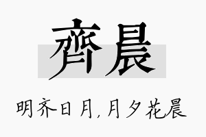 齐晨名字的寓意及含义