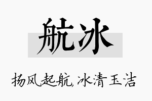 航冰名字的寓意及含义