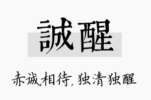 诚醒名字的寓意及含义