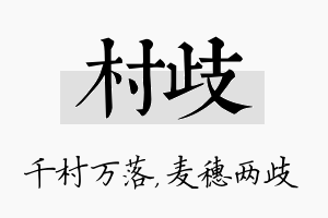 村歧名字的寓意及含义