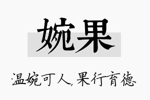 婉果名字的寓意及含义