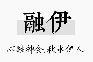 融伊名字的寓意及含义