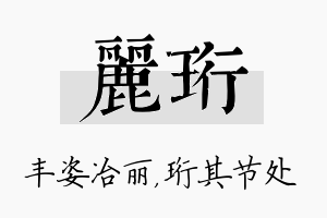 丽珩名字的寓意及含义