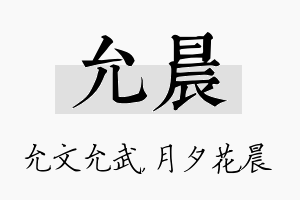 允晨名字的寓意及含义