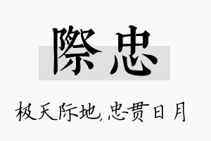 际忠名字的寓意及含义