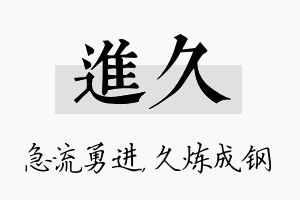 进久名字的寓意及含义