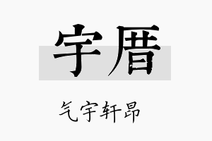 宇厝名字的寓意及含义