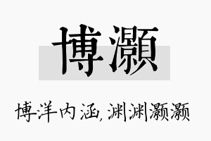 博灏名字的寓意及含义